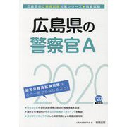 広島県の警察官A〈2020年度〉（広島県の公務員試験対策シリーズ） [単行本]