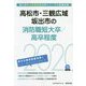 高松市・三観広域・坂出市の消防職短大卒/高卒程度 2020年度版 [単行本]