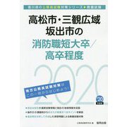 高松市・三観広域・坂出市の消防職短大卒/高卒程度 2020年度版 [単行本]