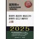 草津市・長浜市・東近江市・彦根市・近江八幡市の上級〈'25年度版〉（滋賀県の公務員採用試験（教養試験）―公務員採用試験対策シリーズ） [単行本]