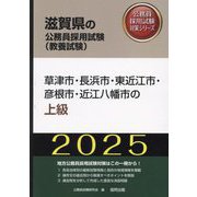 草津市・長浜市・東近江市・彦根市・近江八幡市の上級〈'25年度版〉（滋賀県の公務員採用試験（教養試験）―公務員採用試験対策シリーズ） [単行本]