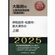 岸和田市・松原市・泉大津市の上級〈'25年度版〉（大阪府の公務員採用試験（教養試験）―公務員採用試験対策シリーズ） [単行本]