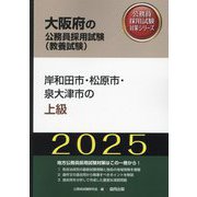 岸和田市・松原市・泉大津市の上級〈'25年度版〉（大阪府の公務員採用試験（教養試験）―公務員採用試験対策シリーズ） [単行本]
