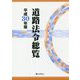 道路法令総覧〈平成30年版〉 [単行本]