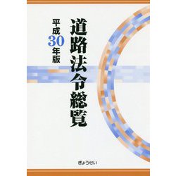 道路法令総覧〈平成30年版〉 [単行本]