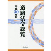 道路法令総覧〈平成30年版〉 [単行本]