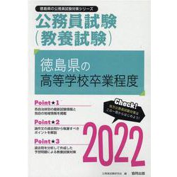 徳島県の高等学校卒業程度 2022年度版（徳島県の公務員試験対策シリーズ） [単行本]