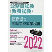 徳島県の高等学校卒業程度 2022年度版（徳島県の公務員試験対策シリーズ） [単行本]