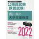 香川県の大学卒業程度 2022年度版（香川県の公務員試験対策シリーズ） [単行本]