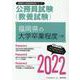 福岡県の大学卒業程度（I類） 2022年度版（福岡県の公務員試験対策シリーズ） [単行本]