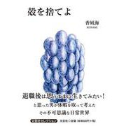 殻を捨てよ [単行本]