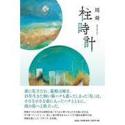 柱時計 [単行本]