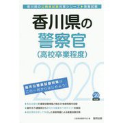 香川県の警察官（高校卒業程度）〈2020年度〉（香川県の公務員試験対策シリーズ） [単行本]