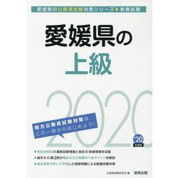 愛媛県の上級〈2020年度〉（愛媛県の公務員試験対策シリーズ） [単行本]