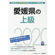 愛媛県の上級〈2020年度〉（愛媛県の公務員試験対策シリーズ） [単行本]