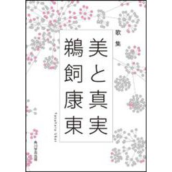 【ＯＤ】歌集　美と真実 [単行本]