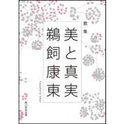 【ＯＤ】歌集　美と真実 [単行本]