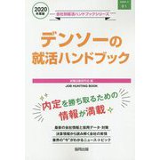 デンソーの就活ハンドブック〈2020年度〉（会社別就活ハンドブックシリーズ） [全集叢書]