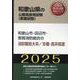 和歌山市・田辺市・那賀消防組合の消防職短大卒/III種・高卒程度（和歌山県の公務員採用試験対策シリーズ） [単行本]