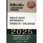 和歌山市・田辺市・那賀消防組合の消防職短大卒/III種・高卒程度（和歌山県の公務員採用試験対策シリーズ） [単行本]