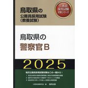 鳥取県の警察官B〈'25年度版〉（鳥取県の公務員採用試験（教養試験）―公務員採用試験対策シリーズ） [単行本]