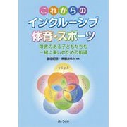 これからのインクルーシブ体育・スポーツ―障害のある子どもたちも一緒に楽しむための指導 [単行本]