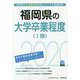 福岡県の大学卒業程度（1類）〈2020年度〉（福岡県の公務員試験対策シリーズ） [単行本]
