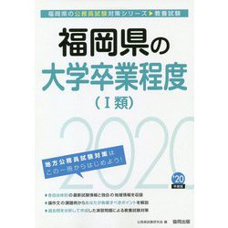 福岡県の大学卒業程度（1類）〈2020年度〉（福岡県の公務員試験対策シリーズ） [単行本]