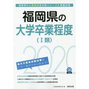 福岡県の大学卒業程度（1類）〈2020年度〉（福岡県の公務員試験対策シリーズ） [単行本]