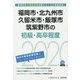 福岡市・北九州市・久留米市・飯塚市・筑紫野市の初級・高卒程度〈2020年度〉（福岡県の公務員試験対策シリーズ） [単行本]