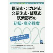福岡市・北九州市・久留米市・飯塚市・筑紫野市の初級・高卒程度〈2020年度〉（福岡県の公務員試験対策シリーズ） [単行本]