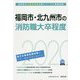 福岡市・北九州市の消防職大卒程度〈2020年度〉（福岡県の公務員試験対策シリーズ） [単行本]
