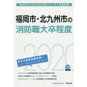 福岡市・北九州市の消防職大卒程度〈2020年度〉（福岡県の公務員試験対策シリーズ） [単行本]