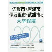 佐賀市・唐津市・伊万里市・武雄市の大卒程度〈2020年度〉（佐賀県の公務員試験対策シリーズ） [単行本]