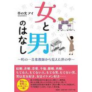女と男のはなし～町の一音楽教師から見えた世の中～ [単行本]