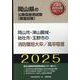 岡山市・津山圏域・総社市・玉野市の消防職短大卒/高卒程度 2（岡山県の公務員採用試験対策シリーズ） [単行本]