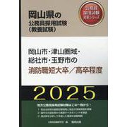 岡山市・津山圏域・総社市・玉野市の消防職短大卒/高卒程度 2（岡山県の公務員採用試験対策シリーズ） [単行本]