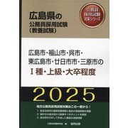 広島市・福山市・呉市・東広島市・廿日市市・三原市の1種・上級・大卒程度〈'25年度版〉（広島県の公務員採用試験（教養試験）―公務員採用試験対策シリーズ） [単行本]