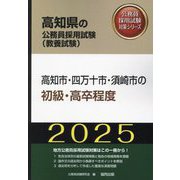 高知市・四万十市・須崎市の初級・高卒程度〈'25年度版〉（高知県の公務員採用試験（教養試験）―公務員採用試験対策シリーズ） [単行本]