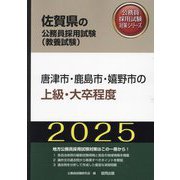 唐津市・鹿島市・嬉野市の上級・大卒程度〈'25年度版〉（佐賀県の公務員採用試験（教養試験）―公務員採用試験対策シリーズ） [単行本]