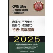 唐津市・伊万里市・鹿島市・嬉野市の初級・高卒程度〈'25年度版〉（佐賀県の公務員採用試験（教養試験）―公務員採用試験対策シリーズ） [単行本]