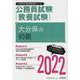 大分県の初級 2022年度版（大分県の公務員試験対策シリーズ） [単行本]