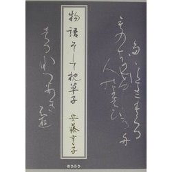物語そして枕草子 [単行本]