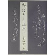 物語そして枕草子 [単行本]