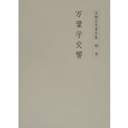 渡瀬昌忠著作集〈補巻〉万葉学交響 [全集叢書]