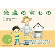 米蔵の宝もの [絵本]
