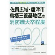 佐賀広域・唐津市・鳥栖三養基地区の消防職大卒程度〈2020年度〉（佐賀県の公務員試験対策シリーズ） [単行本]