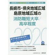 長崎市・県央地域広域島原地域広域の消防職短大卒/高卒程度〈2020年度〉（長崎県の公務員試験対策シリーズ） [単行本]