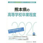 熊本県の高等学校卒業程度〈2020年度〉（熊本県の公務員試験対策シリーズ） [単行本]
