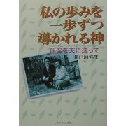 私の歩みを一歩ずつ導かれる神―伴侶を天に送って [単行本]
